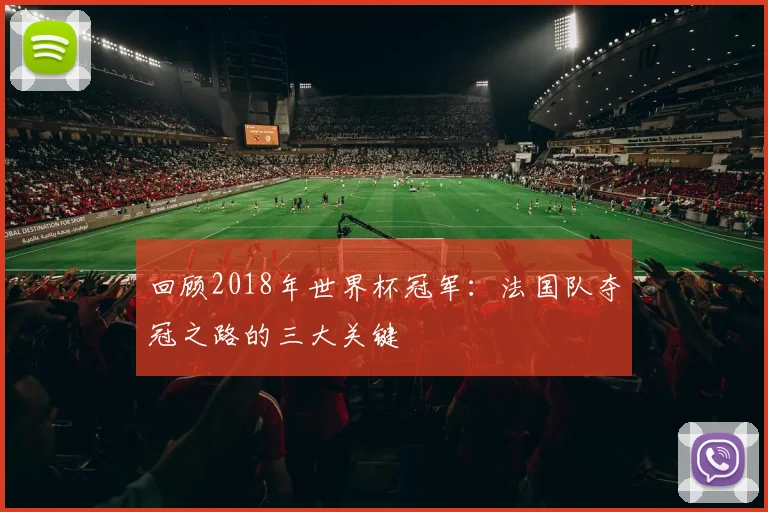 回顾2018年世界杯冠军:法国队夺冠之路的三大关键