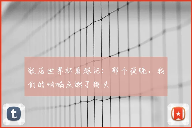 张店世界杯看球记:那个夜晚,我们的呐喊点燃了街头