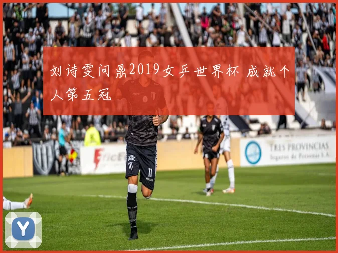 刘诗雯问鼎2019女乒世界杯 成就个人第五冠