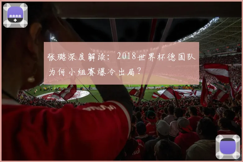 张璐深度解读:2018世界杯德国队为何小组赛爆冷出局?
