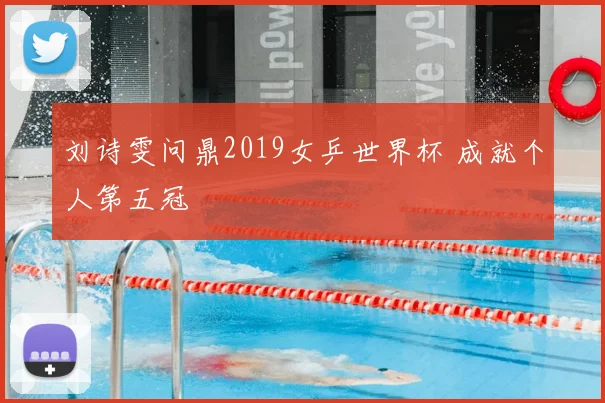 刘诗雯问鼎2019女乒世界杯 成就个人第五冠