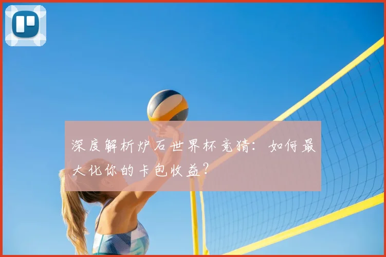 深度解析炉石世界杯竞猜:如何最大化你的卡包收益?