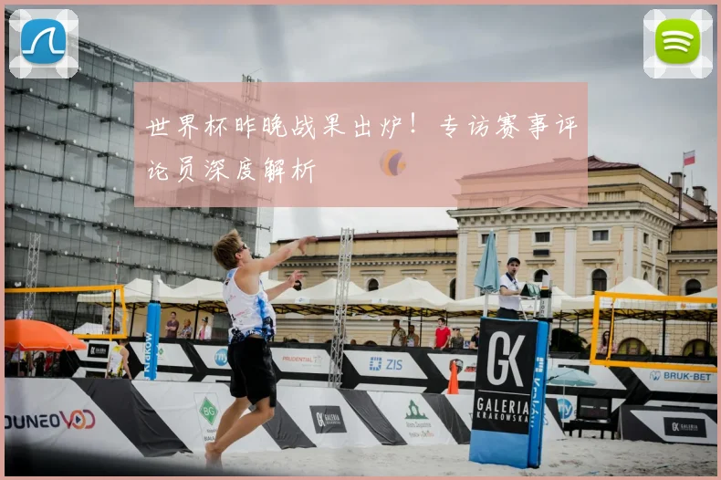 世界杯昨晚战果出炉！专访赛事评论员深度解析