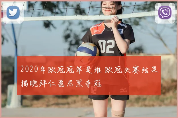 2020年欧冠冠军是谁 欧冠决赛结果揭晓拜仁慕尼黑夺冠