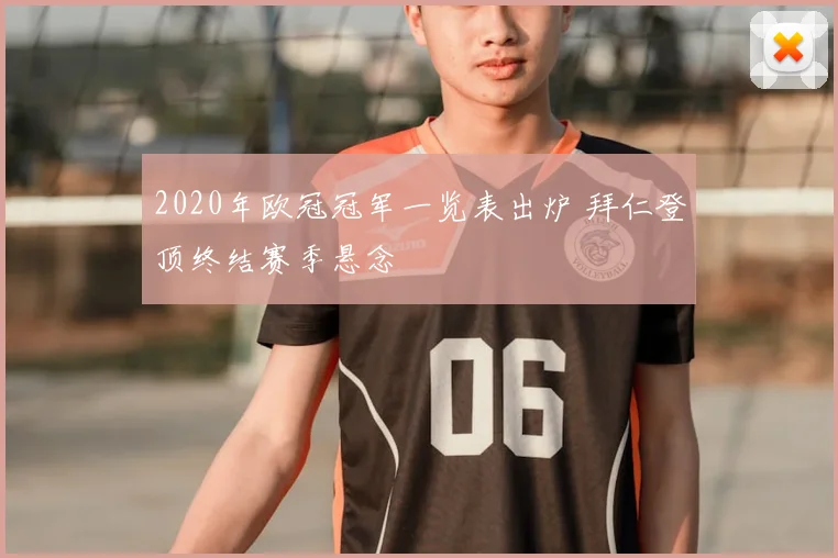 2020年欧冠冠军一览表出炉 拜仁登顶终结赛季悬念