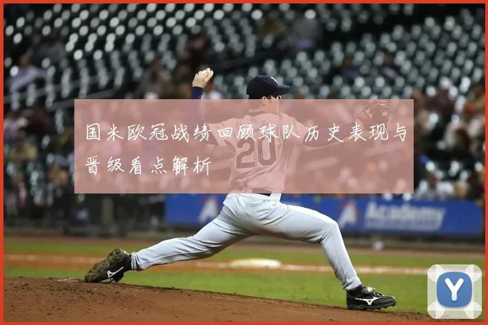 国米欧冠战绩回顾球队历史表现与晋级看点解析