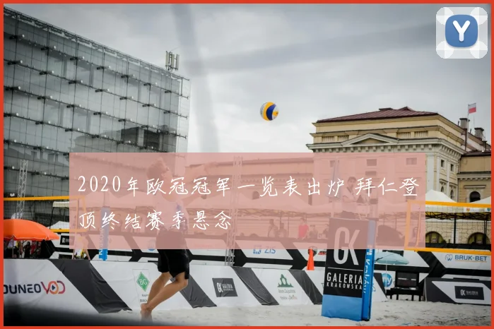 2020年欧冠冠军一览表出炉 拜仁登顶终结赛季悬念