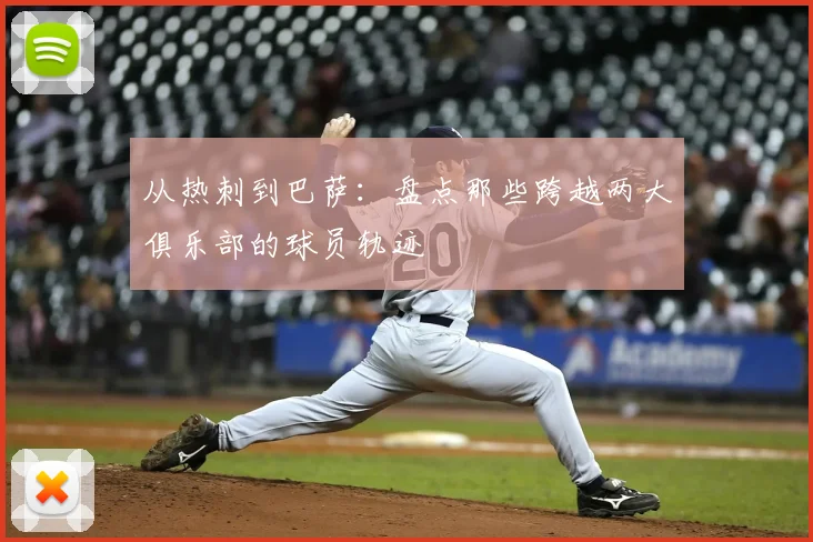 从热刺到巴萨：盘点那些跨越两大俱乐部的球员轨迹