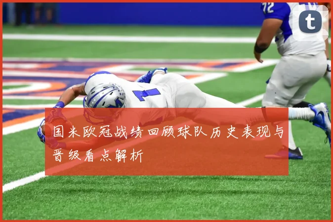 国米欧冠战绩回顾球队历史表现与晋级看点解析